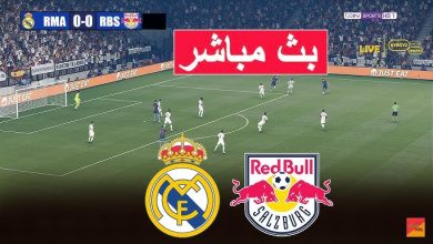 مشاهدة مباراة ريال مدريد وسالزبورغ