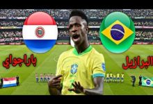 مشاهدة مباراة البرازيل وبارغواى