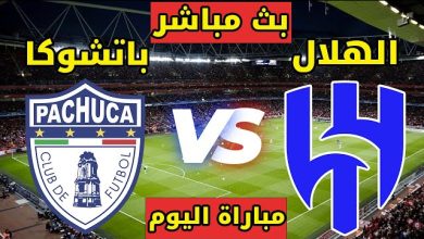 مشاهدة مباراة الهلال وباتشوكا