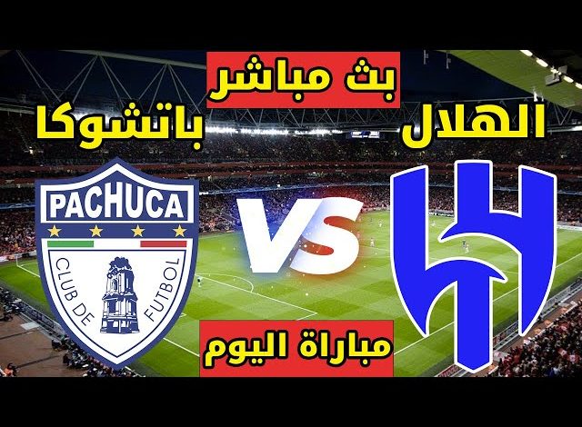 مشاهدة مباراة الهلال وباتشوكا كاس العالم للاندية 1 مشاهدة مباراة الهلال وباتشوكا