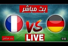 مشاهدة مباراة ألمانيا وفرنسا