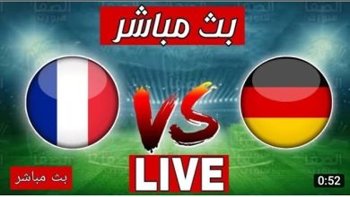مشاهدة مباراة ألمانيا وفرنسا