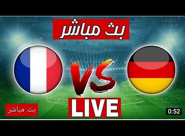 مشاهدة مباراة ألمانيا وفرنسا