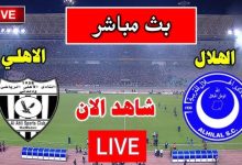 مشاهدة مباراة الهلال والاهلى مدنى