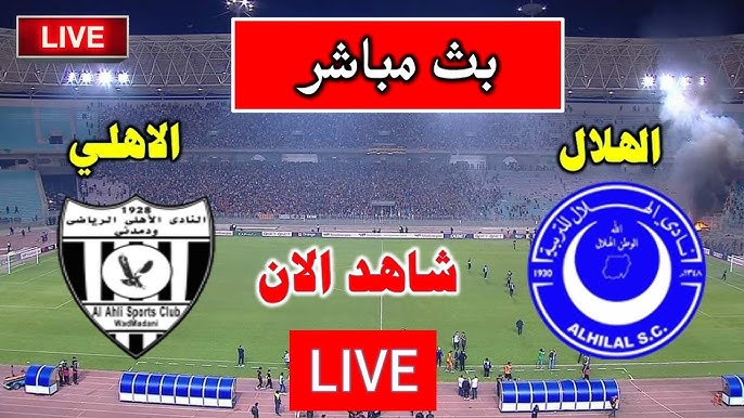 مشاهدة مباراة الهلال والاهلى مدنى الدورى السودانى 1 مشاهدة مباراة الهلال والاهلى مدنى