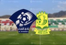 مشاهدة مباراة السيب والشباب