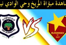 مشاهدة مباراة المريخ حى الوداى