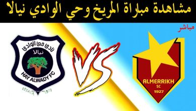 مشاهدة مباراة المريخ حى الوداى