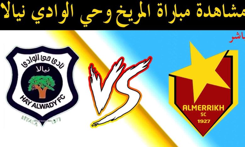 مشاهدة مباراة المريخ وحى الوداى الدورى السودانى 1 مشاهدة مباراة المريخ حى الوداى