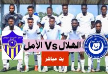 مشاهدة مباراة الهلال والامل عطبرة