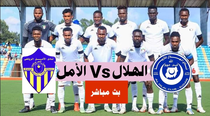 مشاهدة مباراة الهلال والامل عطبرة الدورى السودانى 1 مشاهدة مباراة الهلال والامل عطبرة
