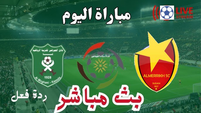 مشاهدة مباراة المريخ والميرغنى كسلا دورى النخبة السودانى 1 مشاهدة مباراة المريخ والميرغنى كسلا