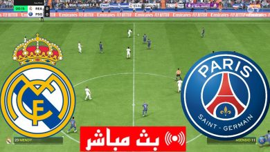 مشاهدة مباراة ريال مدريد وباريس سان جيرمان