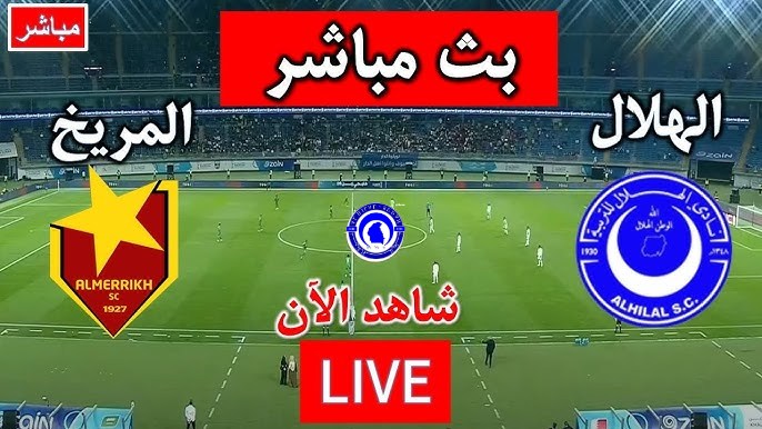 مشاهدة مباراة الهلال والمريخ الدورى السودانى 1 مشاهدة مباراة الهلال والمريخ