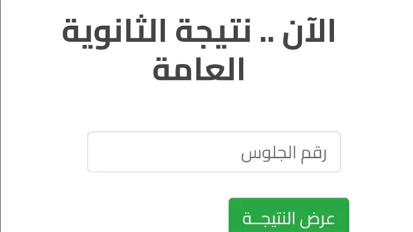 نتيجة الثانوية العامة مصر 2025 بالاسم ورقم الجلوس 1 نتيجة الثانوية العامة مصر 2025