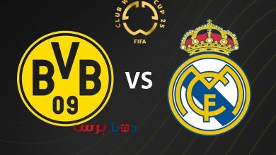 مشاهدة مباراة ريال مدريد ودورتموند