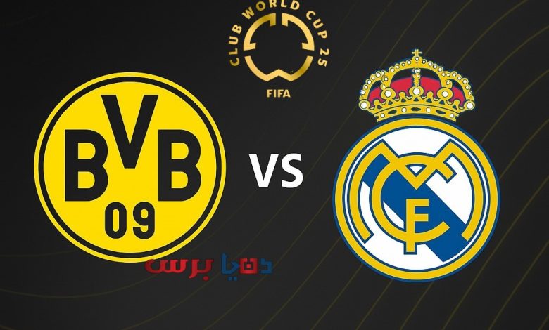 مشاهدة مباراة ريال مدريد وبوروسيا دورتموند كأس العالم للأندية 1 مشاهدة مباراة ريال مدريد ودورتموند
