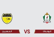 مشاهدة مباراة الوحدات والحسين اربد