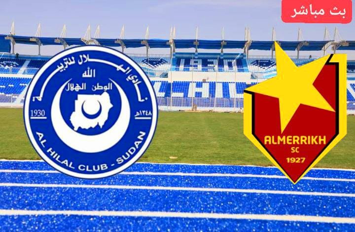 مشاهدة مباراة الهلال والمريخ