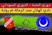 مشاهدة مباراة الهلال والزمالة