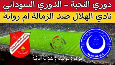 مشاهدة مباراة الهلال والزمالة