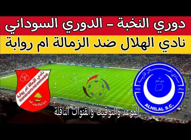 مشاهدة مباراة الهلال والزمالة الدورى السودانى 1 مشاهدة مباراة الهلال والزمالة