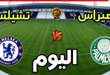مشاهدة مباراة تشيلسى وبالميراس