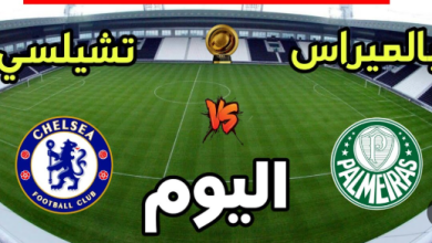 مشاهدة مباراة تشيلسى وبالميراس