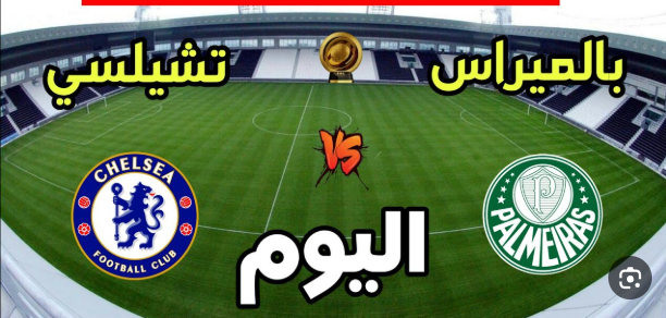 مشاهدة مباراة تشيلسى وبالميراس كاس العالم للاندية 1 مشاهدة مباراة تشيلسى وبالميراس