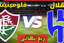 مشاهدة مباراة الهلال وفلومينينسي