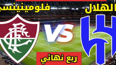مشاهدة مباراة الهلال وفلومينينسي