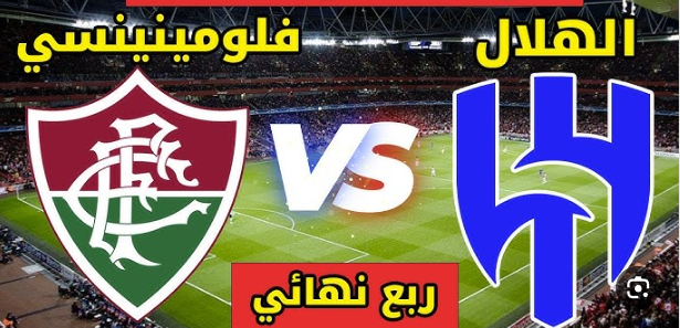 مشاهدة مباراة الهلال وفلومينينسي كأس العالم للأندية 1 مشاهدة مباراة الهلال وفلومينينسي