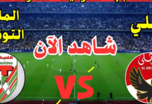 مشاهدة مباراة الاهلى والملعب التونسى