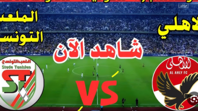 مشاهدة مباراة الاهلى والملعب التونسى