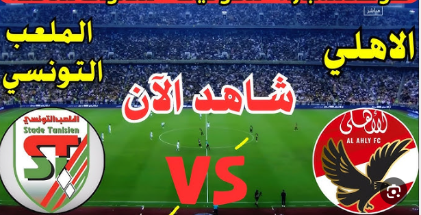 مشاهدة مباراة الاهلى والملعب التونسى مباراة ودية 1 مشاهدة مباراة الاهلى والملعب التونسى