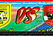مشاهدة مباراة الاهلى والبنزرتى