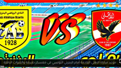 مشاهدة مباراة الاهلى والبنزرتى