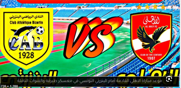 مشاهدة مباراة الاهلى والبنزرتى