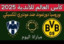 مشاهدة مباراة بوروسيا دورتموند ومونتيري