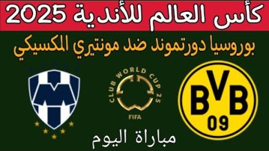 مشاهدة مباراة بوروسيا دورتموند ومونتيري