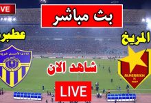 مشاهدة مباراة المريخ والامل عطبرة