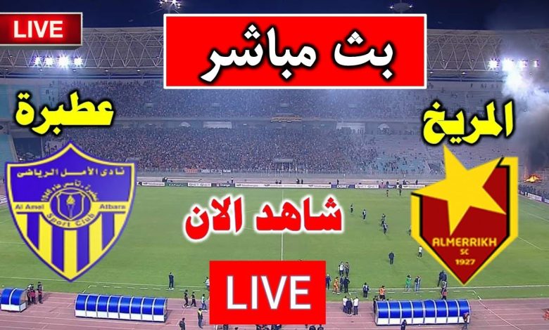 مشاهدة مباراة المريخ والامل عطبرة الدورى السودانى 1 مشاهدة مباراة المريخ والامل عطبرة