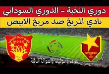 مشاهدة مباراة المريخ ومريخ الابيض