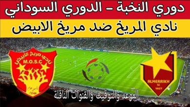 مشاهدة مباراة المريخ ومريخ الابيض