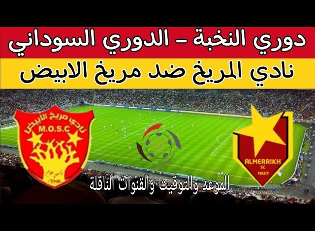 مشاهدة مباراة المريخ ومريخ الابيض الدورى السودانى 1 مشاهدة مباراة المريخ ومريخ الابيض