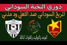 مشاهدة مباراة المريخ والاهلى مدنى