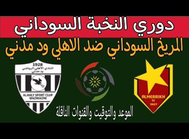 مشاهدة مباراة المريخ والاهلى مدنى الدورى السودانى 1 مشاهدة مباراة المريخ والاهلى مدنى
