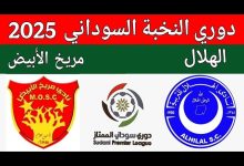 مشاهدة مباراة الهلال ومريخ الابيض