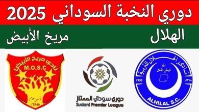مشاهدة مباراة الهلال ومريخ الابيض