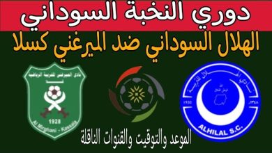 مشاهدة مباراة الهلال والميرغنى كسلا